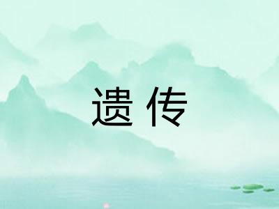 遗传
