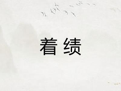 着绩