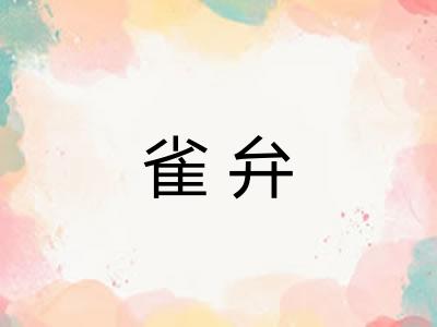 雀弁