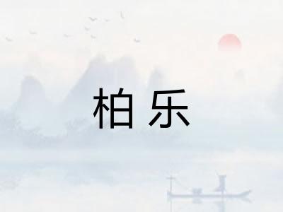 柏乐