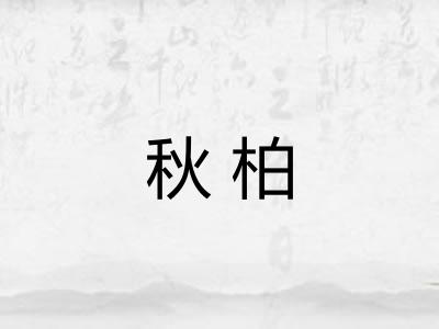 秋柏