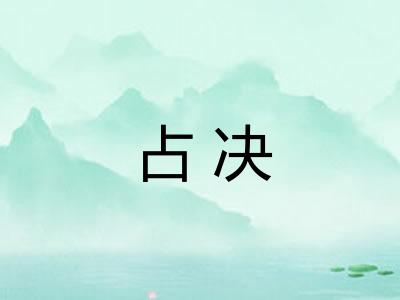 占决