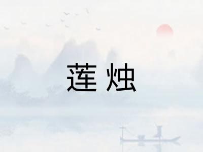 莲烛