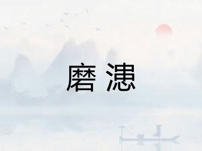 磨漶