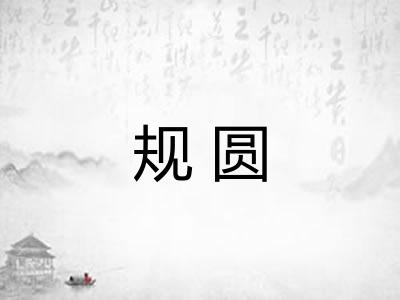 规圆
