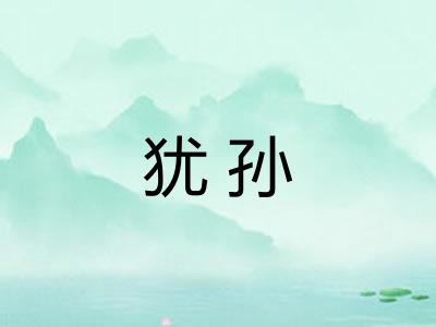 犹孙