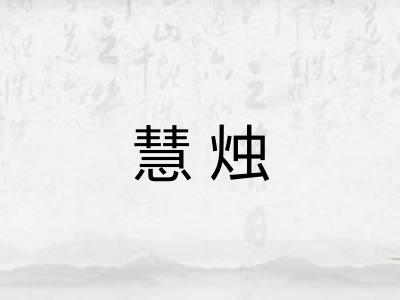 慧烛