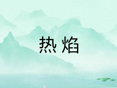 热焰