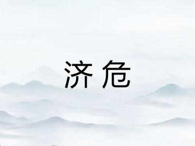 济危
