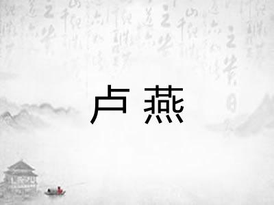 卢燕