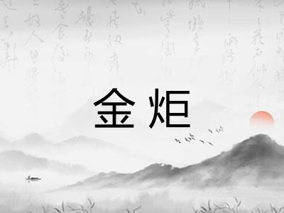 金炬