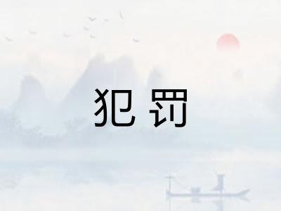 犯罚