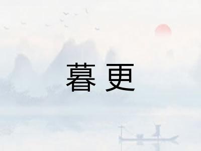 暮更