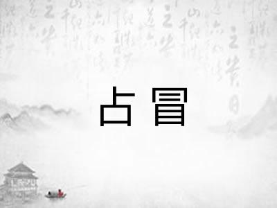 占冒