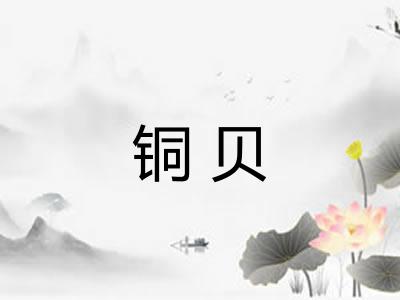 铜贝