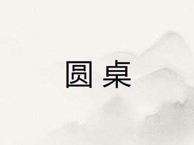 圆桌