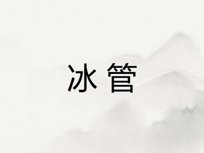 冰管