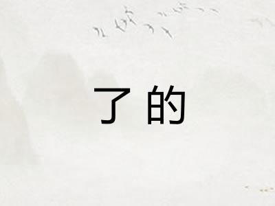 了的