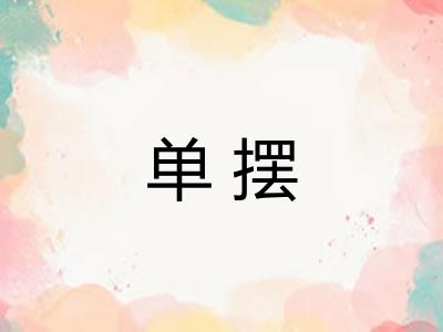 单摆