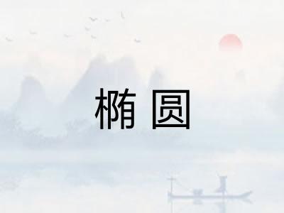 椭圆