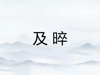及晬