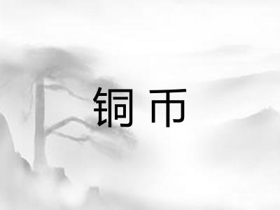 铜币