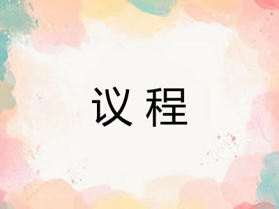 议程