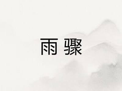 雨骤