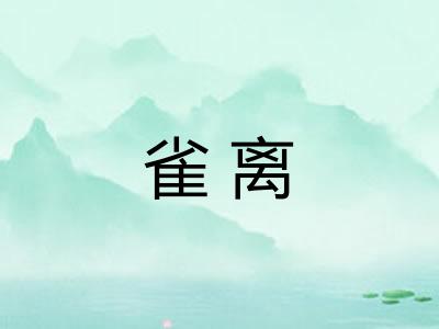 雀离