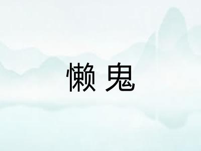 懒鬼