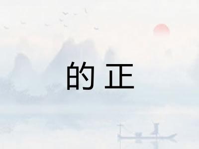 的正