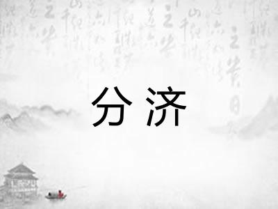 分济