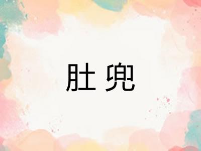 肚兜