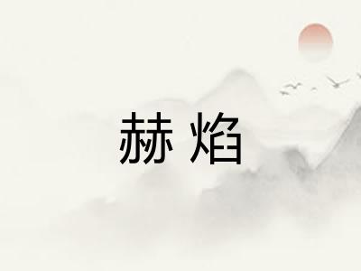 赫焰