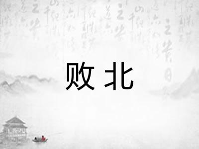 败北