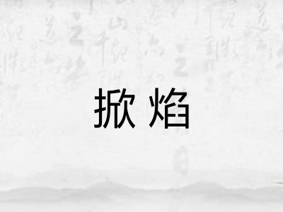 掀焰