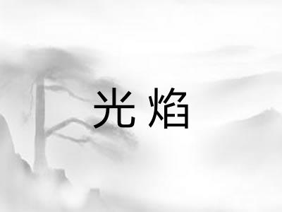 光焰