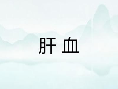 肝血