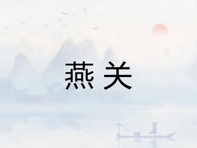 燕关