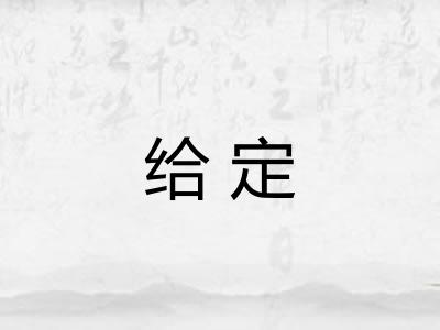 给定