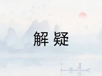 解疑 解疑