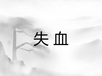 失血