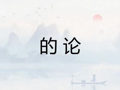 的论
