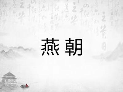 燕朝