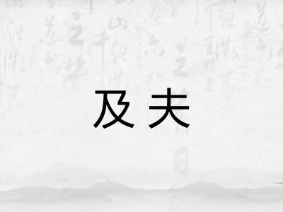 及夫