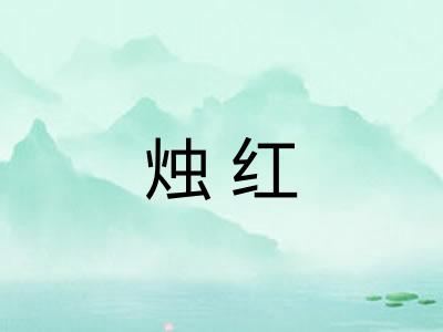 烛红