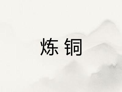 炼铜