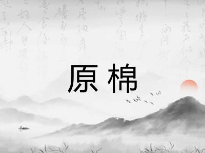 原棉