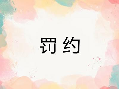 罚约