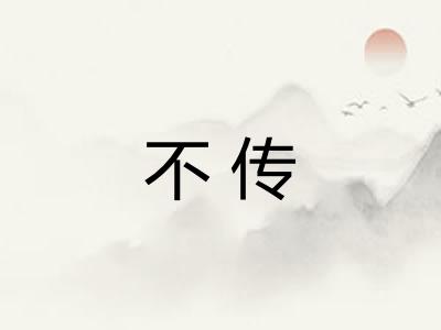 不传